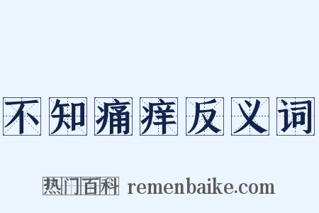 不知痛痒反义词是什么意思的图片
